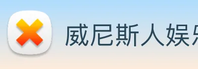 威尼斯人娱乐官网 logo